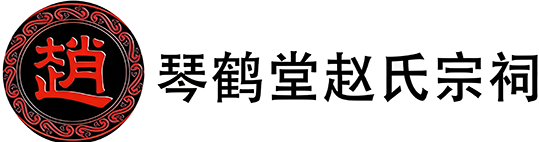 琴鹤堂赵氏宗祠
