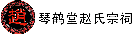 琴鹤堂赵氏宗祠