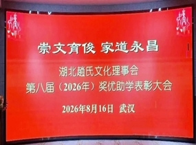 第八届湖北赵氏奖优助学表彰大会