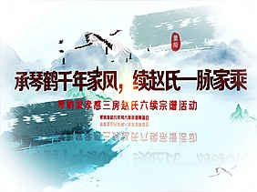 琴鹤堂华甫公支孝感三房赵氏六续宗谱活动（片头）